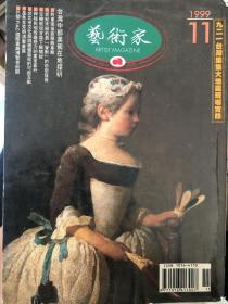 艺术家 杂志 1999年11月 台湾中部美术在地探研