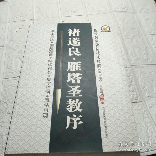 历代名家碑帖技法精解：褚遂良雁塔圣教序（放大版）