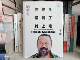 知日58：你完全误解了村上隆