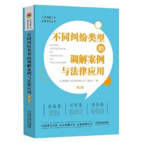 不同纠纷类型的调解案例与法律应用