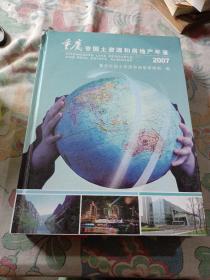重庆市国土资源和房地产年鉴2007