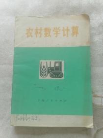 农村数学计算