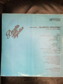 1969年成立的苏联摇滚乐先驱乐队mashina vremeni（time machine）的1987年专辑，melodiya出品，黑胶lp盘面完好