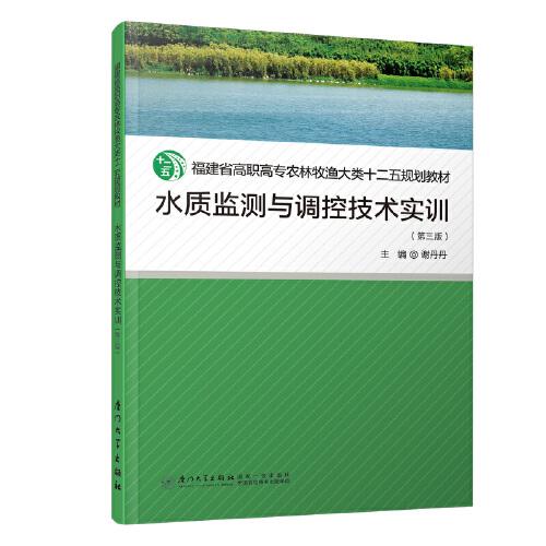 水质监测与调控技术实训（第三版）/福建省高职高专农林牧渔大类十二五规划教材