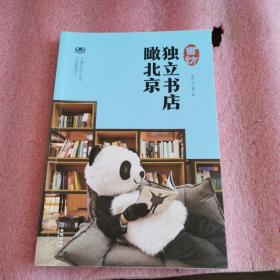 书访：独立书店瞰北京（正版 现货）