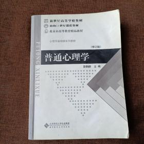 普通心理学（修订版）