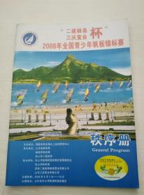 二建融基三庆置业杯2008年全国青少年帆板锦标赛秩序册