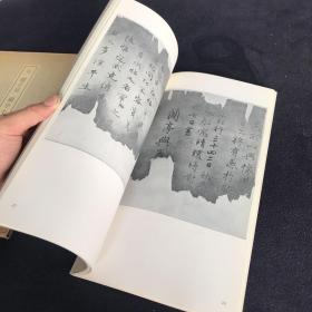 二玄社 书迹名品丛刊 元 赵子昂 兰亭十三跋