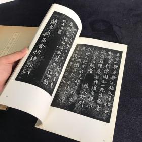 二玄社 书迹名品丛刊 元 赵子昂 兰亭十三跋