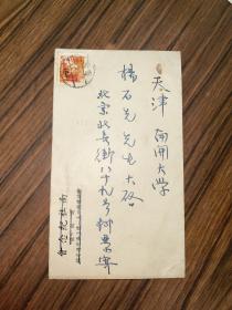 名人信件/信札  柳亚子写给杨石先的信1张 带实寄封