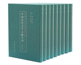 中国近代文学文献丛刊·文学研究卷 （21-40卷）