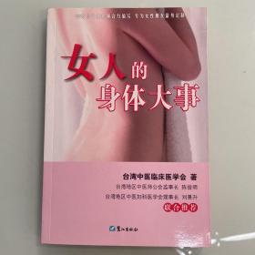 女人的身体大事