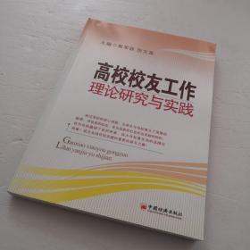 高校校友工作：理论研究与实践