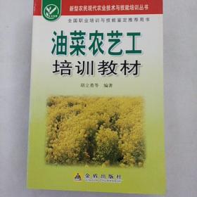 油菜农艺工培训教材