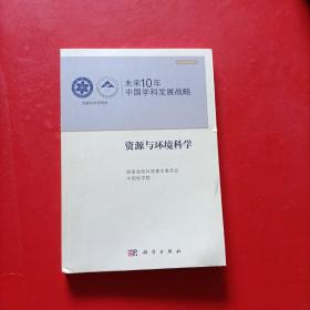 未来10年中国学科发展战略：资源与环境科学 书角有点水印