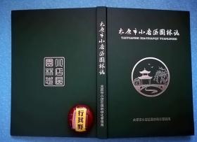 太原市小店区园林志【公园游园 街头绿地 道路绿化 绿色行政 生态企业 靓丽学校 花展园艺 古树名木 园林管理 园林文化】