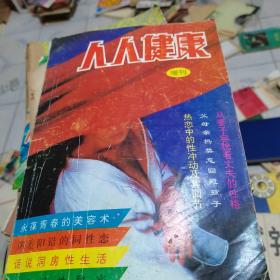 人人健康 1992年增刊--