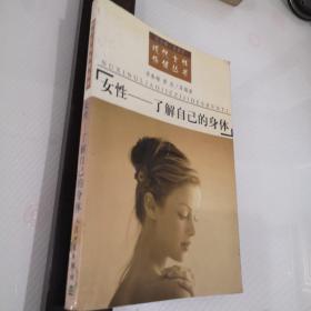 现代女性保健丛书：女性-了解自己的身体