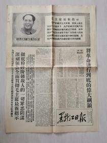 黑龙江日报 1968年4月11日 老报纸 四版齐全 发邮政挂号印刷品6元