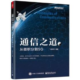 全新正版 通信之道：从微积分到5G