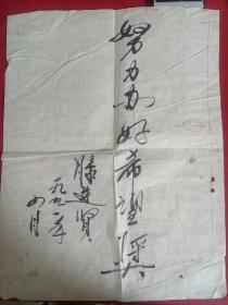 滕进贤提词一幅  （滕进贤一一河北蓟县人，演员，导演，电影事业家）