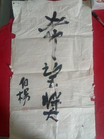 白杨书法一幅   （白杨一一原名杨成芳，湖南省汨罗市人。内地女演员。1996年逝世，享年76岁。出演《中华儿女》《一江春水向东流》《祝福》等等）