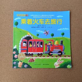 海豚绘本花园：乘着火车去旅行@