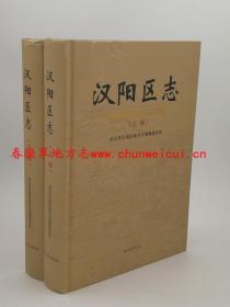 汉阳区志 上下二册全 武汉出版社 2008版 正版 现货