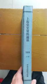 上海党史资料通讯1989合订本(第1期——第12期，总第68——79期）