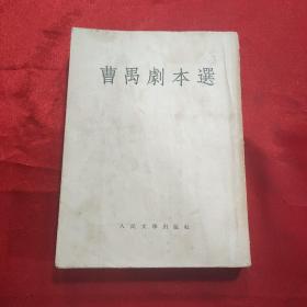 曹禺剧本选 1954一版一印