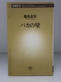 养老孟司《傻瓜的围墙：人际关系的秘密》           バカの壁［新潮社］養老孟司（心理学）日文原版书