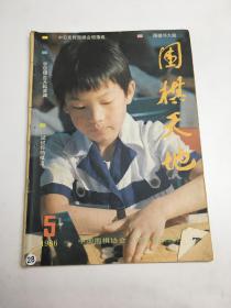 围棋天地 1986年第5期