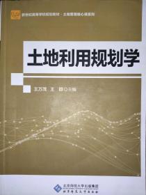 土地利用规划学 王万茂/王群 北京师范大学出版社