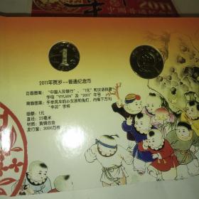 辛卯2011年中国普通纪念币（2枚，面值共6元）贺岁/中国共产党成立90周年