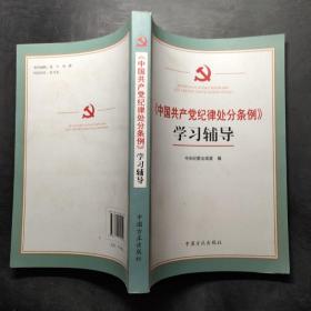 《中国共产党纪律处分条例》学习辅导