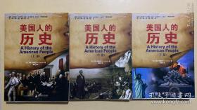美国人的历史：全三册