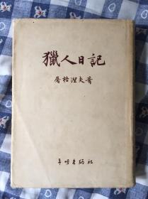 猎人日记 平明出版社特制大开本精装 孔网孤本，护封完整极少见