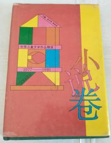 中华儿童文学作品选（1977-1991）小说卷