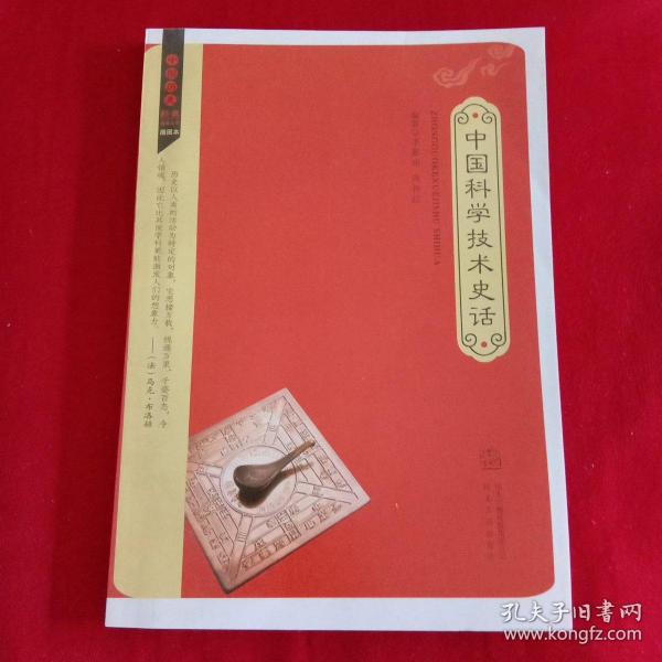 中国历史经典故事丛书（插图本）：中国科学技术史话