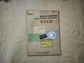 教育技术与教学改革即第三届TI手持教育技术与中学数学教学改革年会论文汇编（广州）