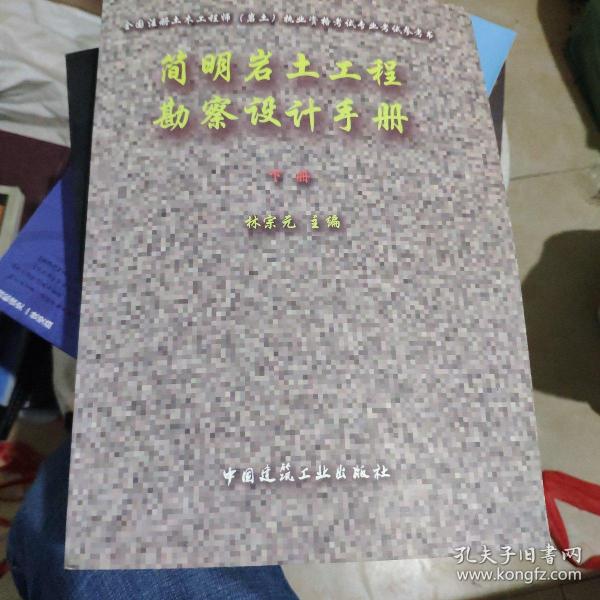 全国注册土木工程师（岩土）执业资格考试专业考试参考书：简明岩土工程勘察设计手册（上下）