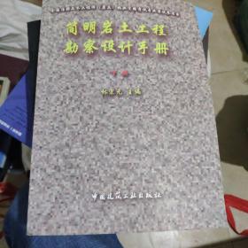 全国注册土木工程师（岩土）执业资格考试专业考试参考书：简明岩土工程勘察设计手册（上下）