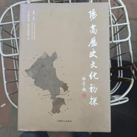 阳高历史文化初探