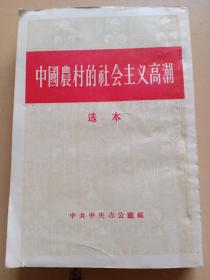 中国农村的社会主义高潮。选本。中共中央办公厅。人民出版社。