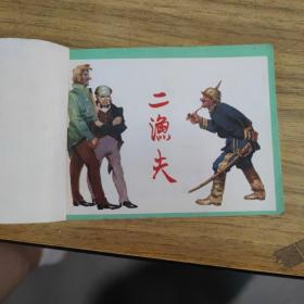 二渔夫