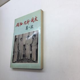 领袖 元帅 战友 【 薄一波 办事处 签赠本，保真！】  【 正版现货 多图拍摄 看图下单】