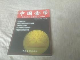 中国金币创刊号