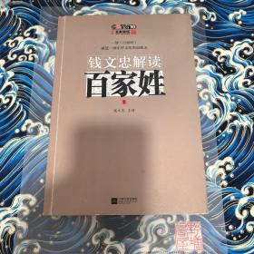 钱文忠解读《百家姓》