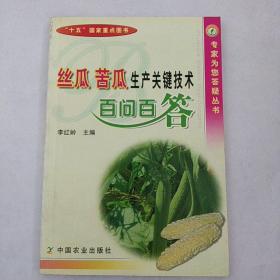 絲瓜 苦瓜生產(chǎn)關(guān)鍵技術(shù)百問百答