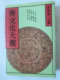 齐文化大观